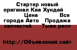 Стартер новый оригинал Киа/Хундай Kia/Hyundai › Цена ­ 6 000 - Все города Авто » Продажа запчастей   . Тыва респ.